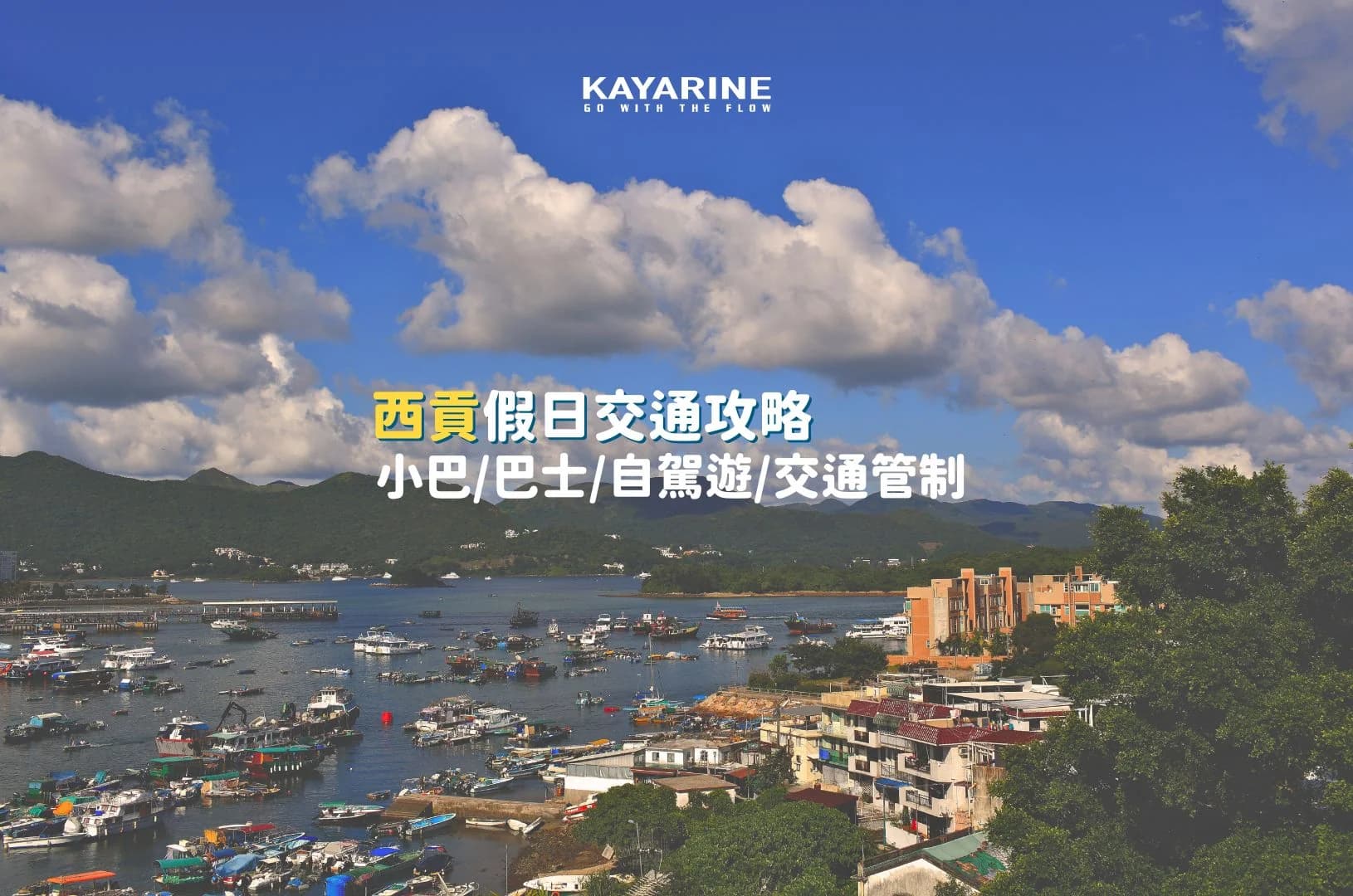 【西貢攻略】西貢交通指南