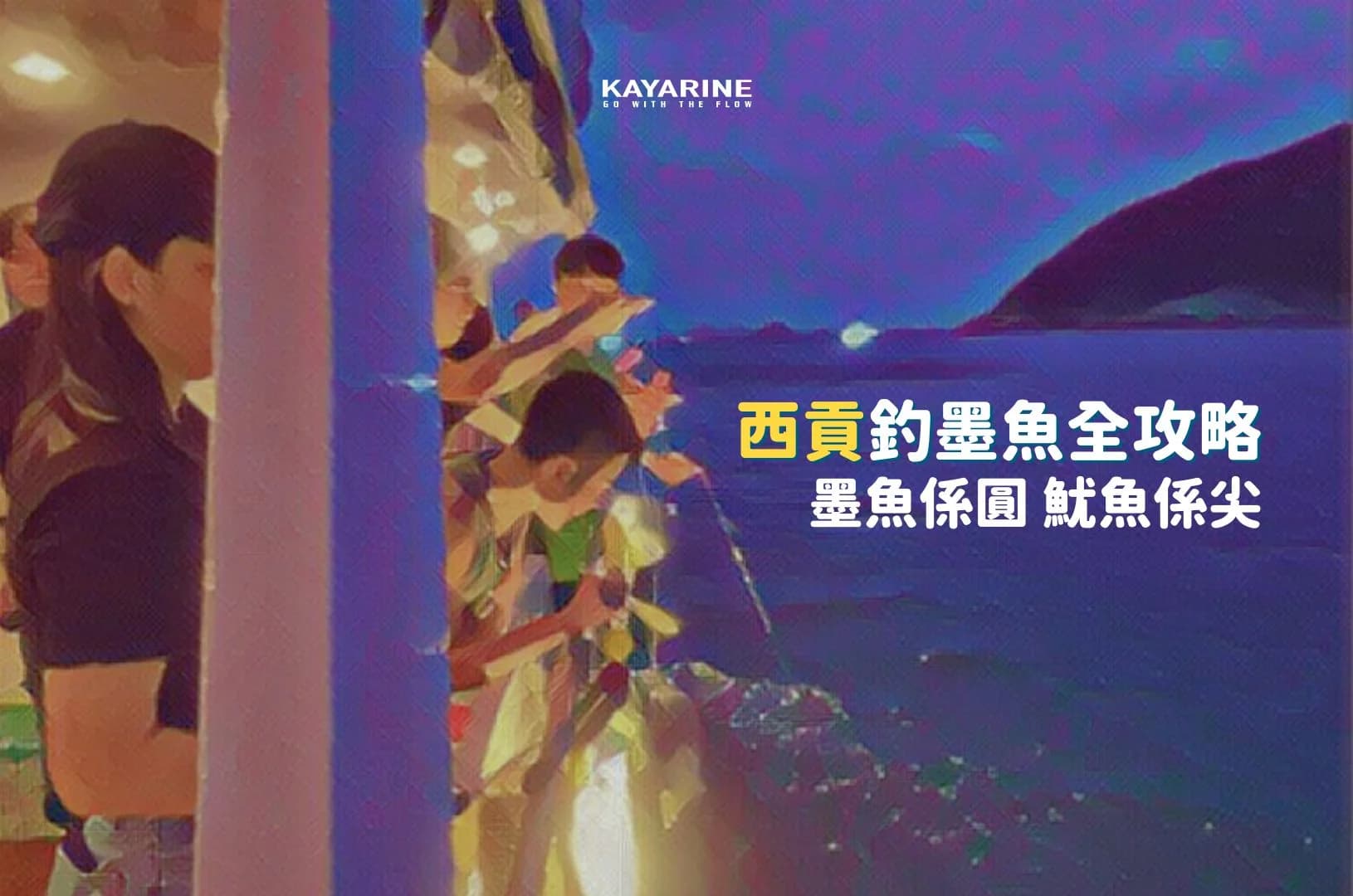 【墨魚係圓嘅, 魷魚係尖嘅】西貢2025釣墨魚全攻略