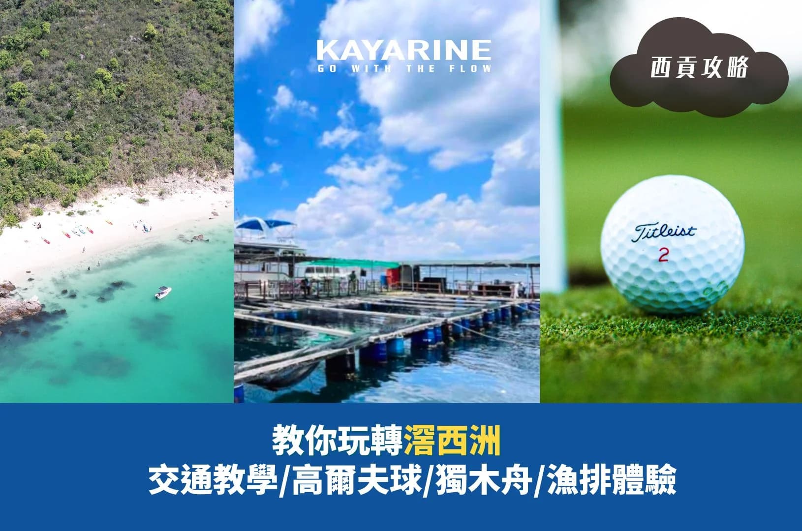 西貢滘西洲攻略大全|交通方式、附近景點、隱世沙灘