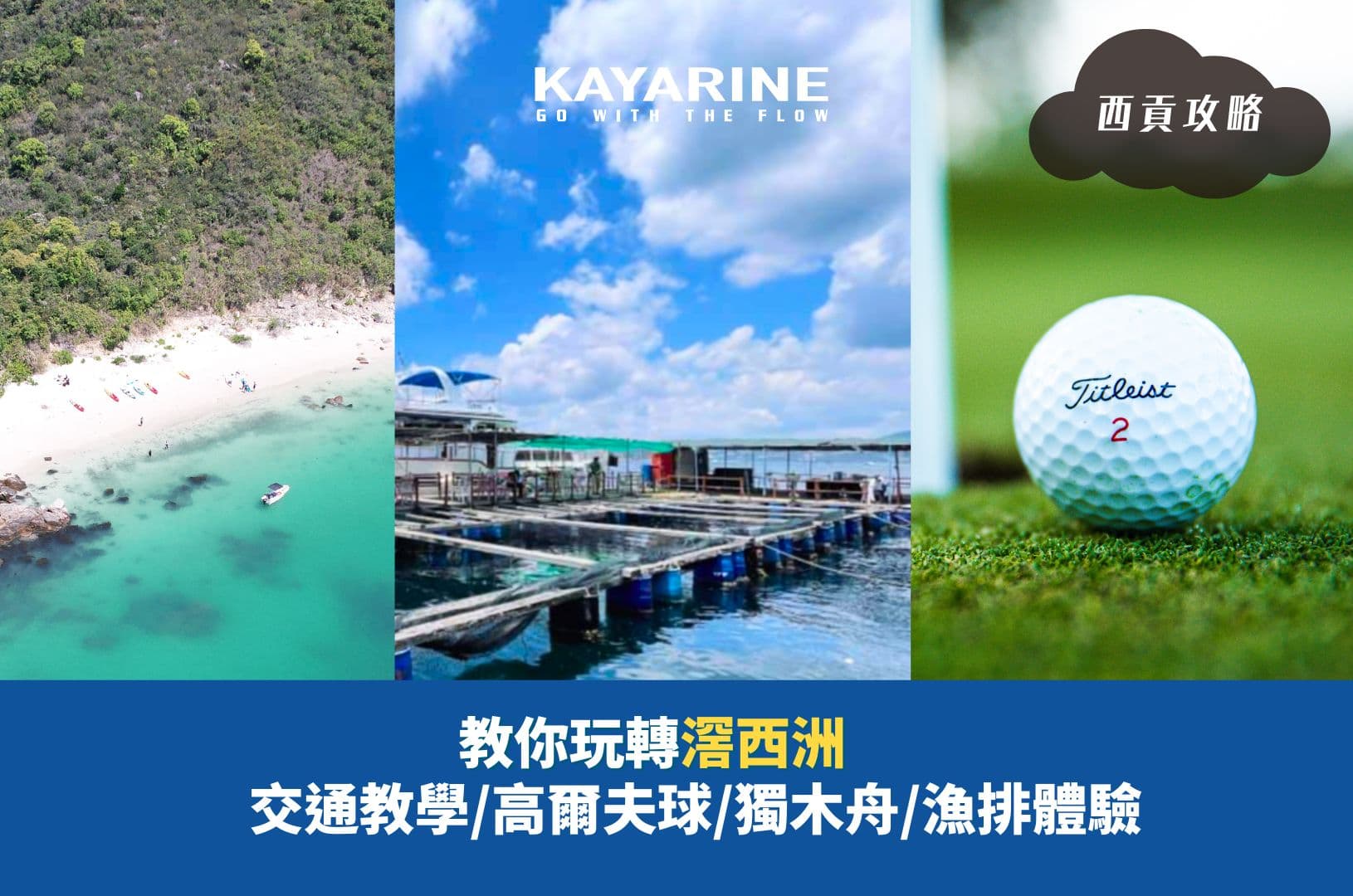 西貢滘西洲攻略大全|交通方式、附近景點、隱世沙灘