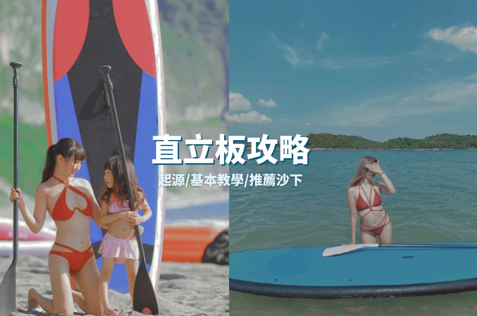 直立板攻略|西貢沙下直立板體驗全指南