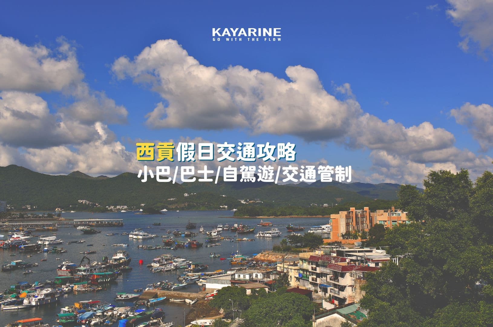 【西貢攻略】西貢交通指南