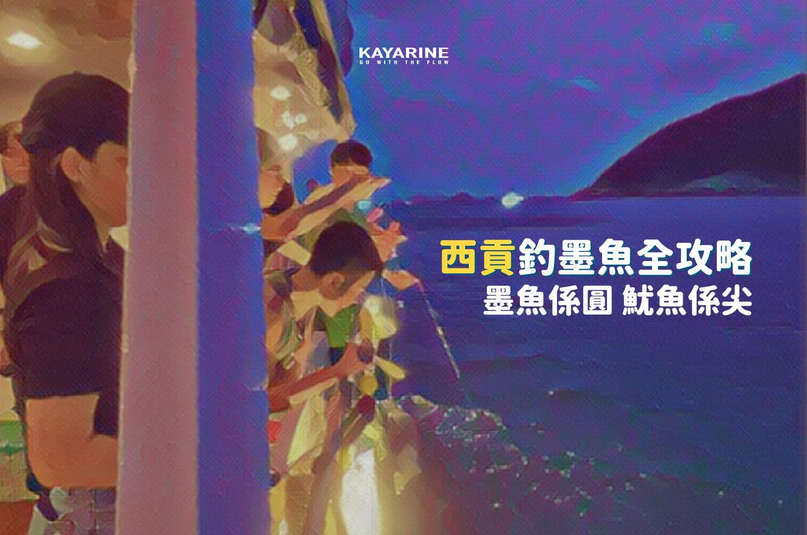 【墨魚係圓嘅, 魷魚係尖嘅】西貢2025釣墨魚全攻略