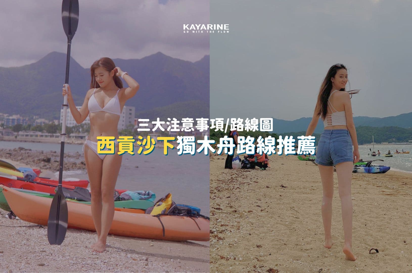 西貢沙下獨木舟路線推薦|三大注意事項