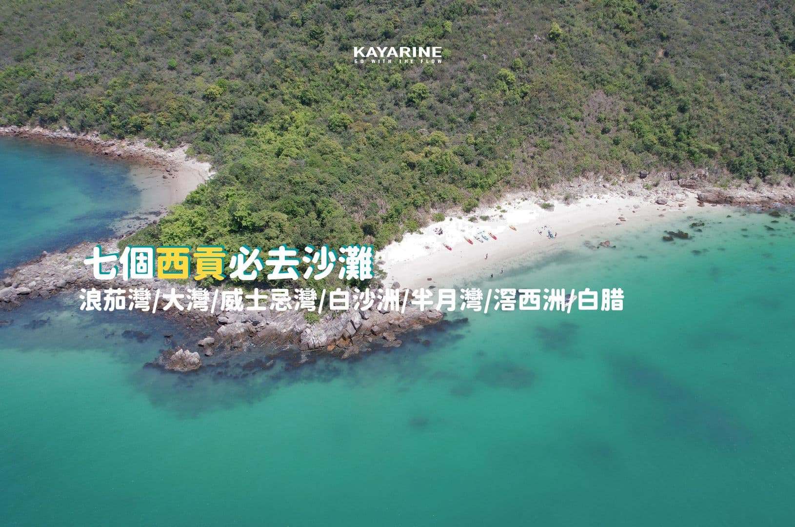 【西貢攻略】香港西貢7個必去沙灘