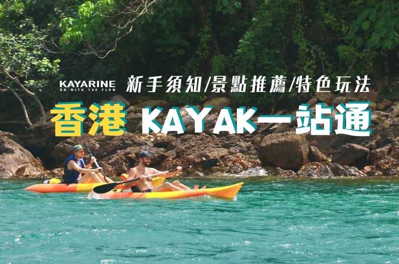 Kayak獨木舟攻略