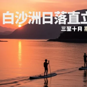 白沙洲日落直立板團