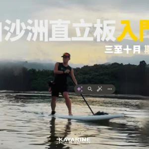 白沙洲直立板入門班