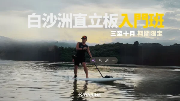 白沙洲直立板入門班