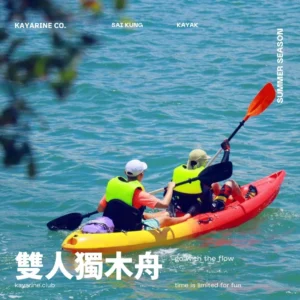 雙人獨木舟