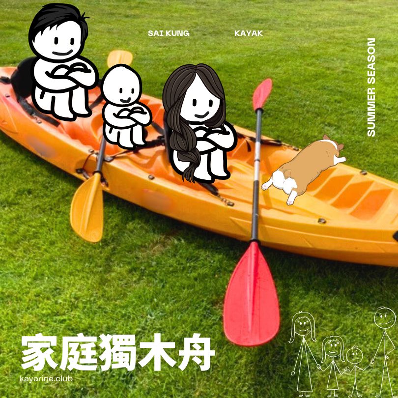 家庭獨木舟