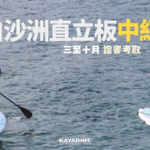 直立板中級課程 – 銅章