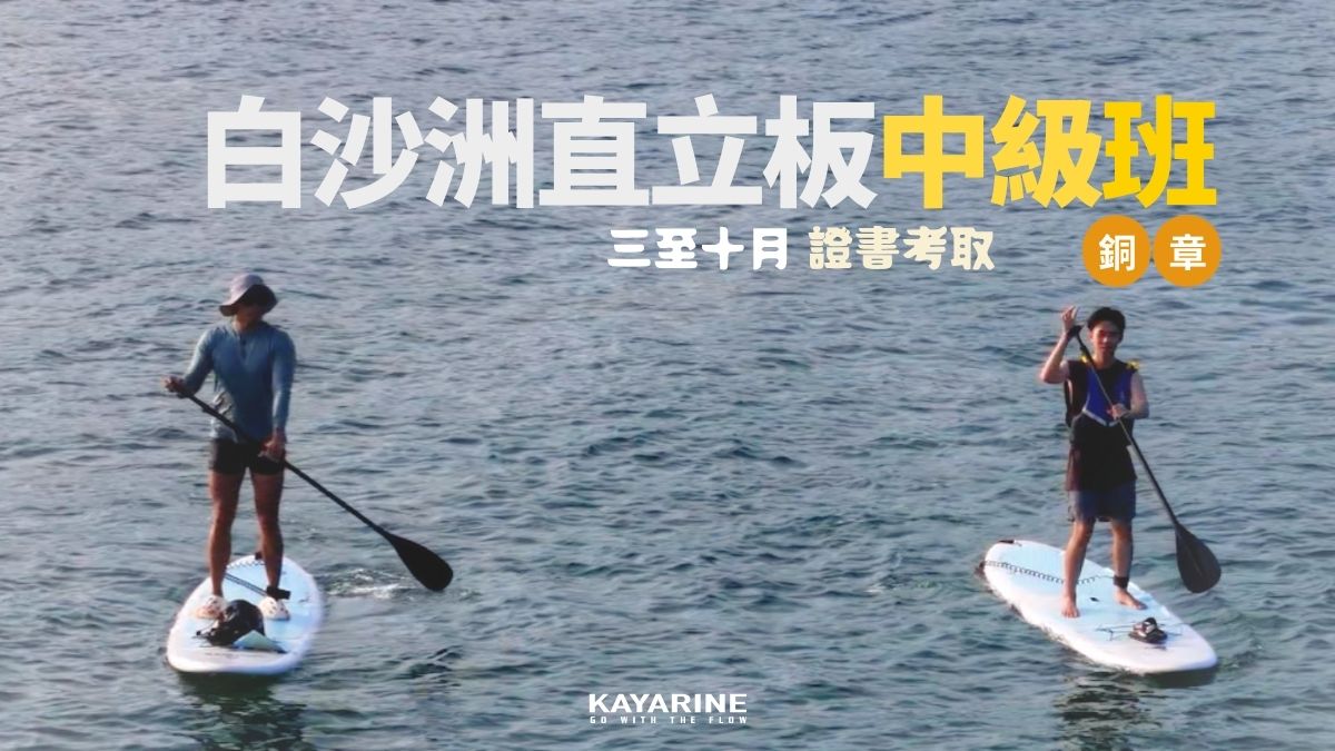直立板中級課程 – 銅章