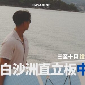 直立板中級課程 – 銀章