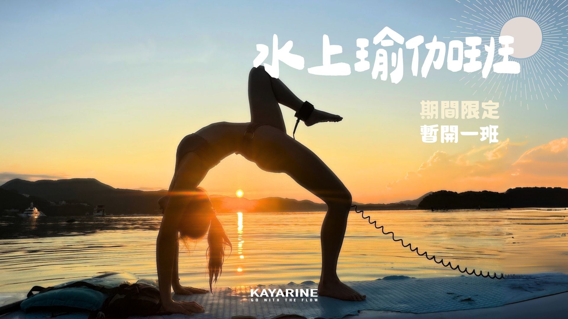 Sup Yoga 直立板瑜伽