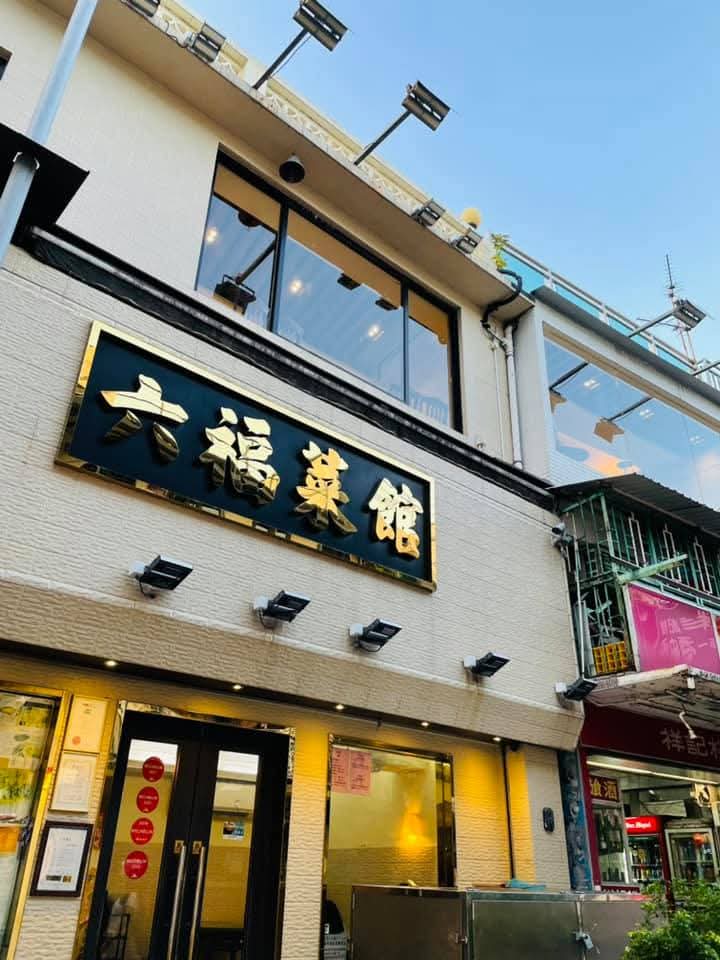 六福菜館の鶏料理と取り分け料理