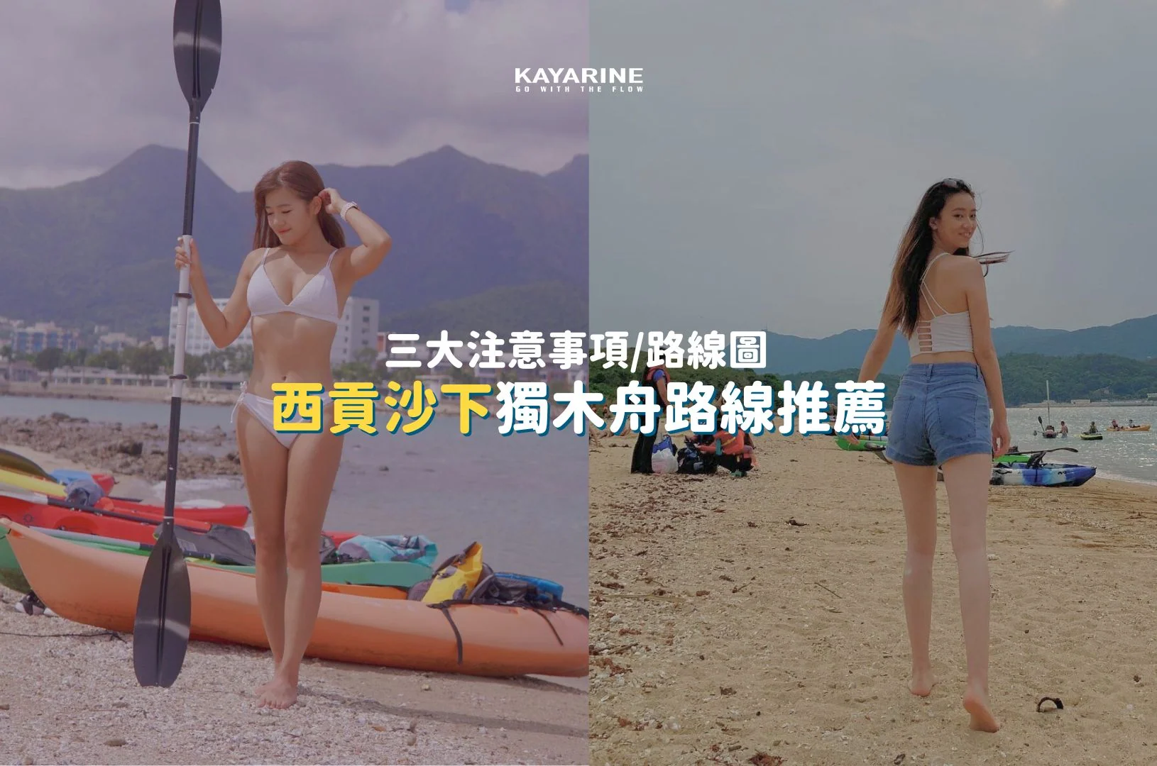 西貢沙下獨木舟路線推薦｜三大注意事項